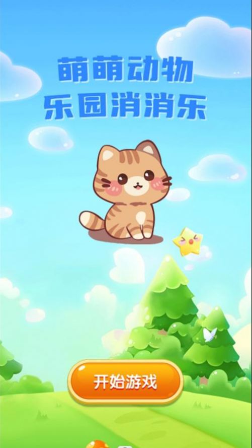 萌萌動(dòng)物樂園消消樂正版圖2
