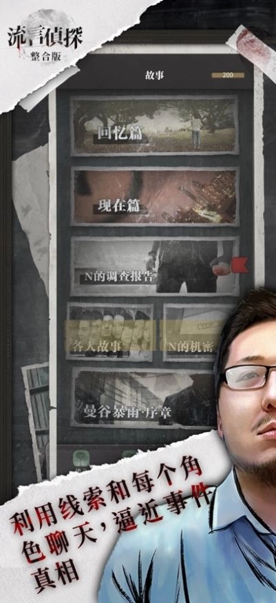 流言侦探第二季游戏汉化版图3