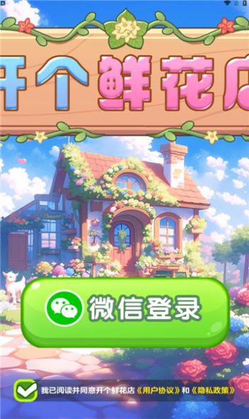 开个鲜花店游戏红包版图2