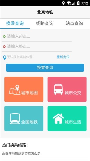 北京地铁换乘查询系统最新软件 