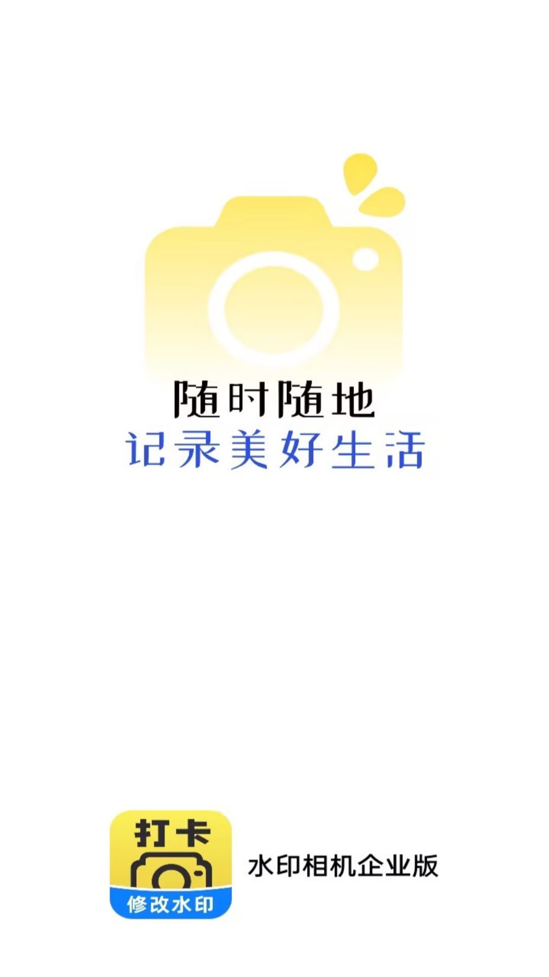 水印相机企业版