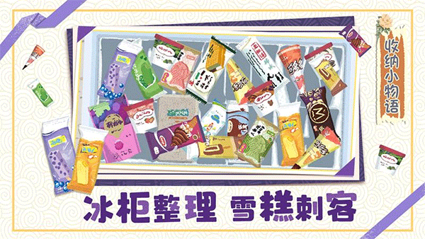 收纳小物语游戏图1