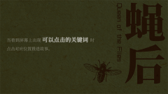 蝇后游戏