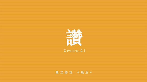 蝇后游戏
