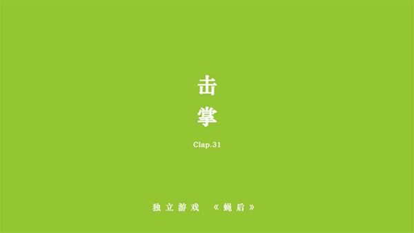 蝇后游戏