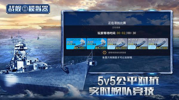 戰(zhàn)艦?zāi)M器最新版圖1