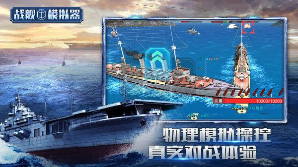 戰(zhàn)艦?zāi)M器最新版圖3