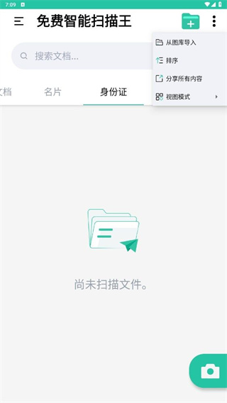 免费智能扫描王