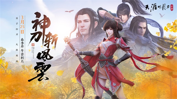 天涯明月刀最新版截图