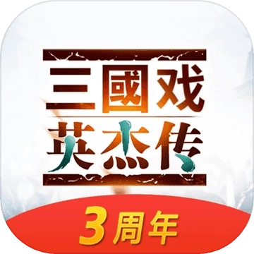三国戏英杰传最新版
