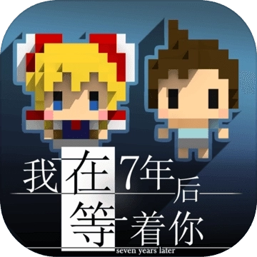 我在7年后等着你