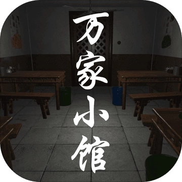 万家小馆
