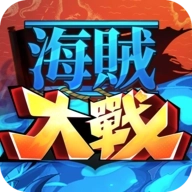 海贼大战