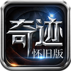 奇迹怀旧服最新版