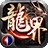 屠龙界争霸