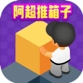 阿超推箱子