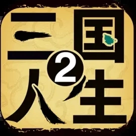 三国人生2免广告