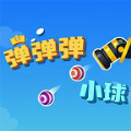 弹弹弹小球小游戏