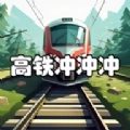 高铁冲冲冲游戏安卓版