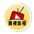 雨夜影视安卓版