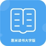惠米读书大字版