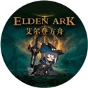艾尔登方舟最新版