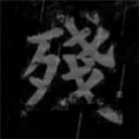 熊出没之残手机版