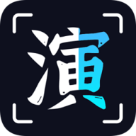 趣演