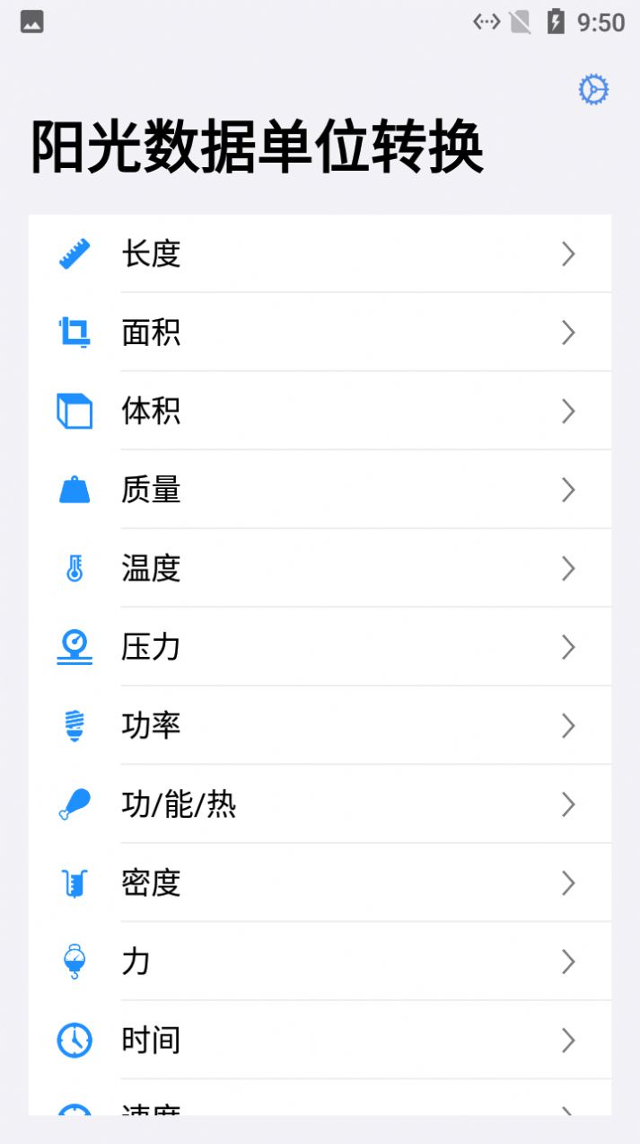 阳光数据单位转换安卓版
