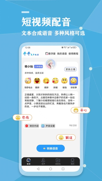 千千变声配音器手机版