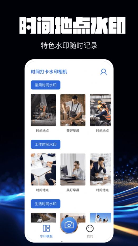 水印相机万能精灵手机版