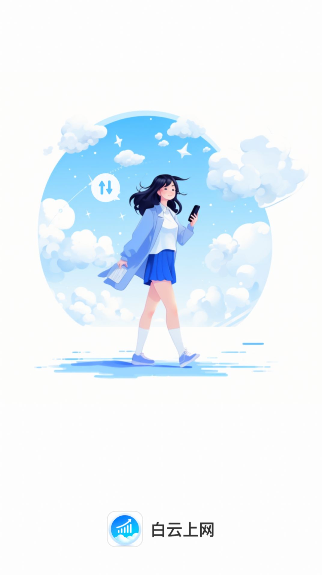 白云上网手机版