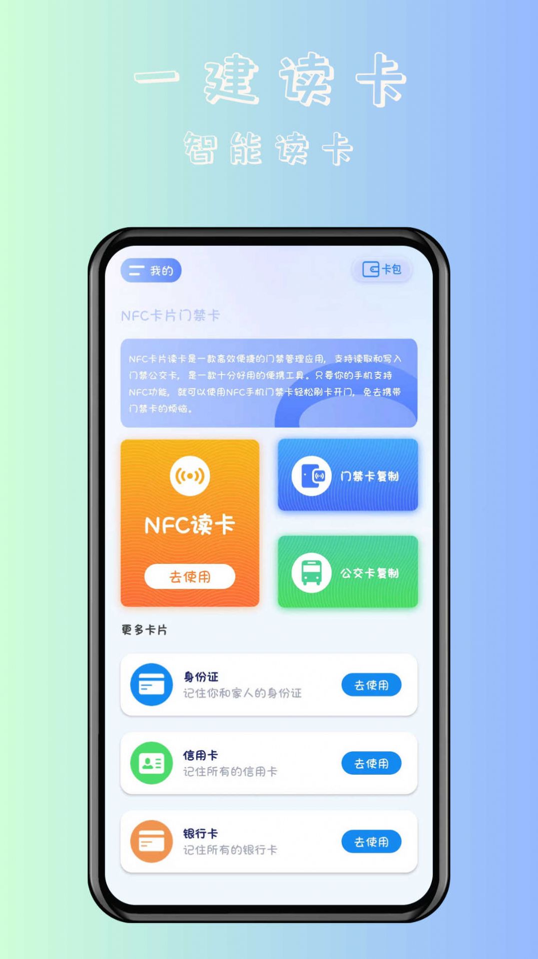 时维NFC卡片门禁卡软件手机版