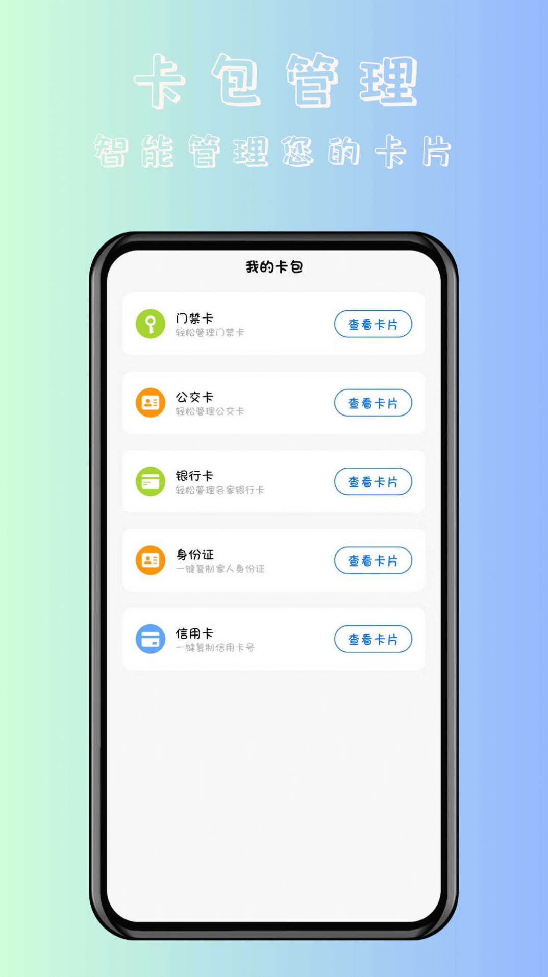 时维NFC卡片门禁卡软件手机版