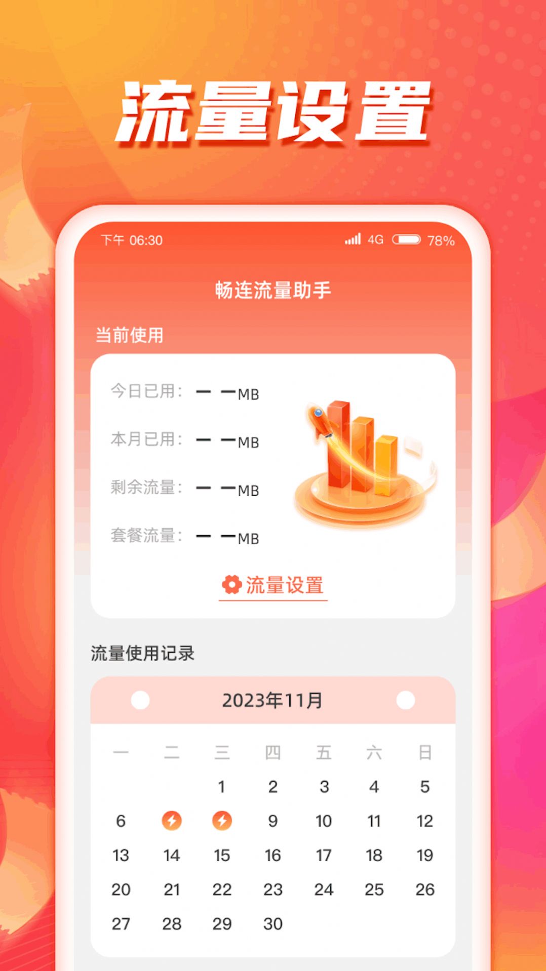 畅连流量助手最新版