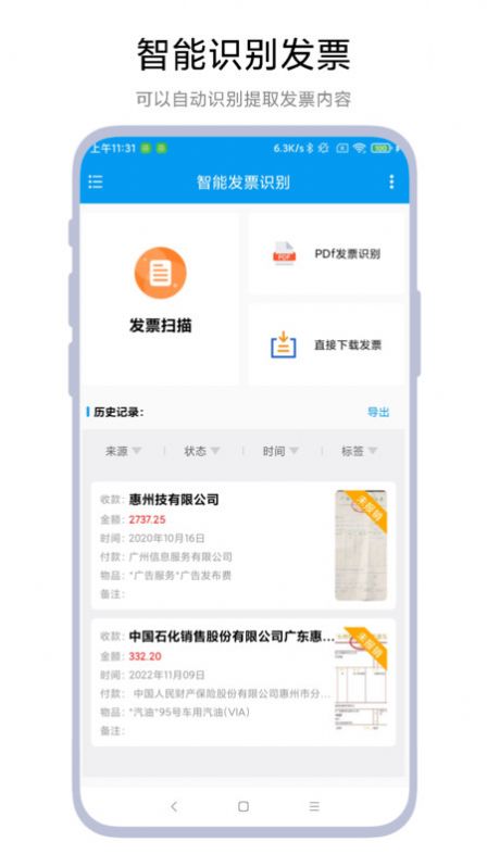 智能发票识别软件手机版