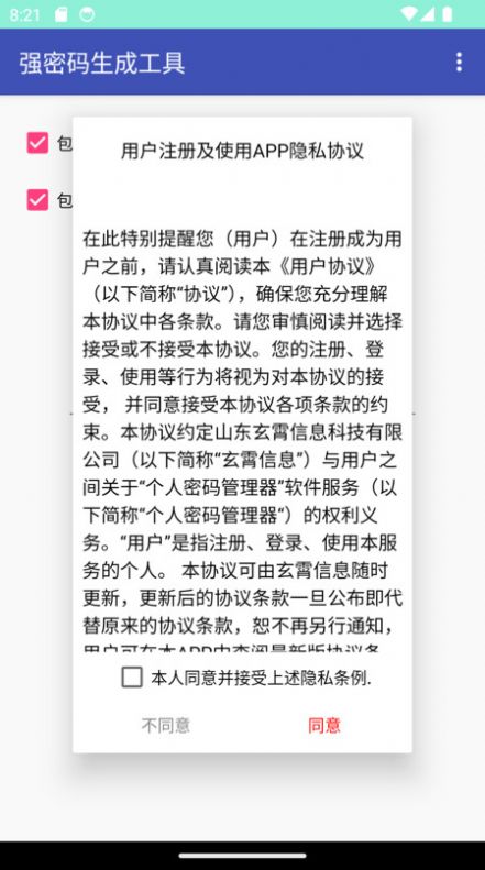 强密码生成工具软件 