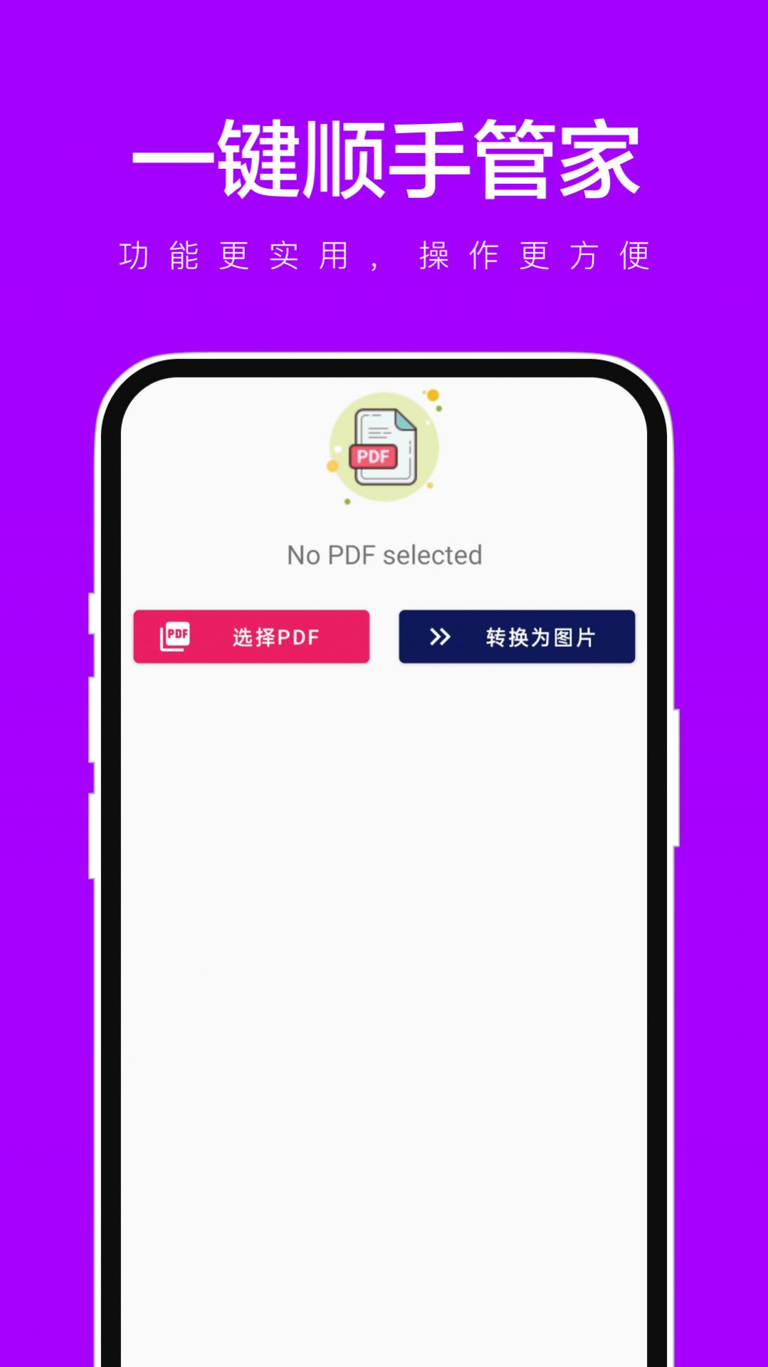 一键顺手管家手机版