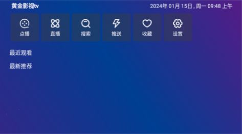 黄金影视TV1.1.2最新版 