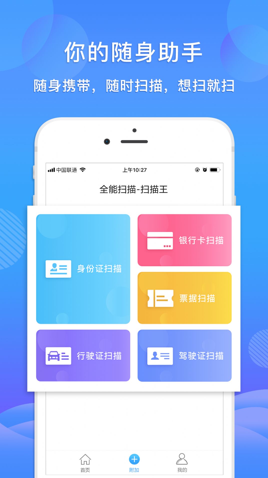 智能全能扫描王手机版