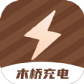 木桥充电手机版