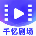 千忆剧场手机版