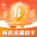 畅连流量助手最新版