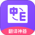 英语口语翻译软件免费版