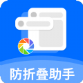 防折叠助手软件 