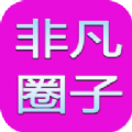 非凡圈子影视免费版