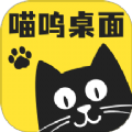 喵呜桌面最新版