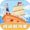 成语航海家