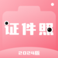 证件照拍照免费版