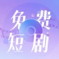 免费短剧大全app安卓版